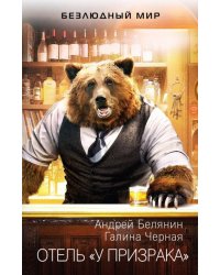 Отель "У призрака"
