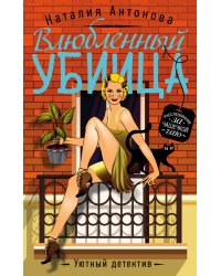 Влюбленный убийца