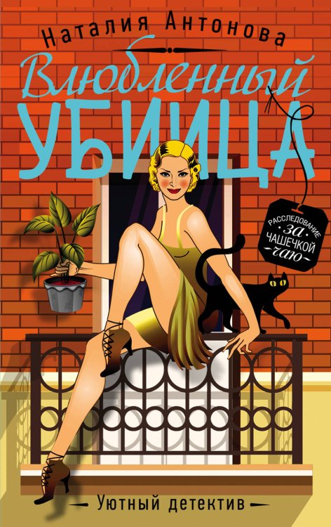 Обложка книги «Влюбленный убийца» — Антонова Наталия Николаевна, ISBN 9785041018689