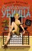 Обложка книги «Влюбленный убийца» — Антонова Наталия Николаевна, ISBN 9785041018689