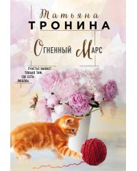 Огненный Марс