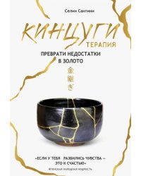 Кинцуги. Искусство исцеления ран