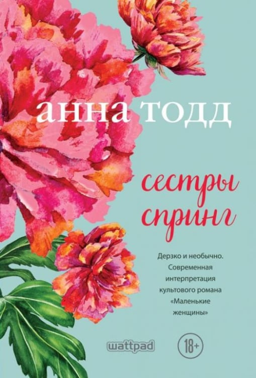 Модное чтение. Проза Анны Тодд (обложка) Сестры Спринг