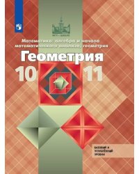 Геометрия. 10-11 класс. Математика: алгебра и начала математического анализа, геометрия. Учебник. Базовый и углубленный уровни