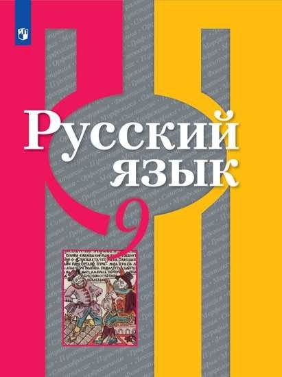 Академический школьный учебник. 9 класс Русский язык. 9 класс. Учебник. ФГОС