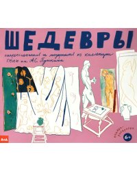 Шедевры импрессионистов и модернистов из коллекции ГМИИ им. А.С. Пушкина. Книжка-раскраска
