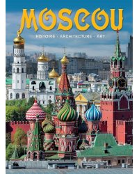 Москва. История. Архитектура. Искусство