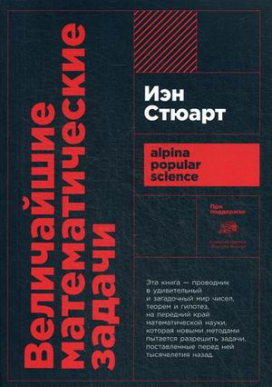 Научно-популярная литература Величайшие математические задачи