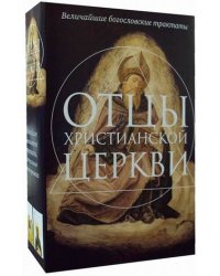 Отцы христианской Церкви. Комплект в 2-х книгах: Источник знания. О Троице (количество томов: 2)
