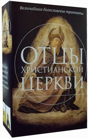 Отцы христианской Церкви. Комплект в 2-х книгах: Источник знания. О Троице (количество томов: 2)