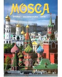 Москва. История. Архитектура. Искусство