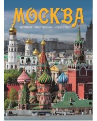 Москва. История. Архитектура. Искусство