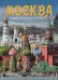 Москва. История. Архитектура. Искусство