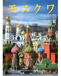 Москва. История. Архитектура. Искусство (на японском языке)