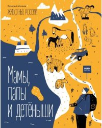 Животные России. Мамы, папы и детёныши