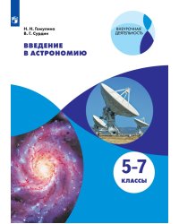 Введение в астрономию. 5-7 классы. Учебное пособие