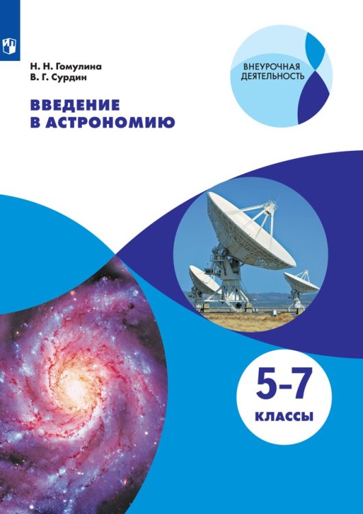 Введение в астрономию. 5-7 классы. Учебное пособие