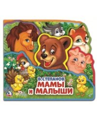 Мамы и малыши