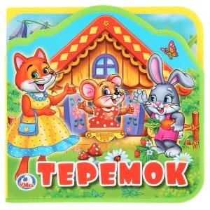 Обложка книги «Теремок. Книжка eva с вырубкой и пазлами», ISBN 9785506025375