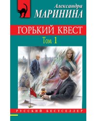 Горький квест. Том 1