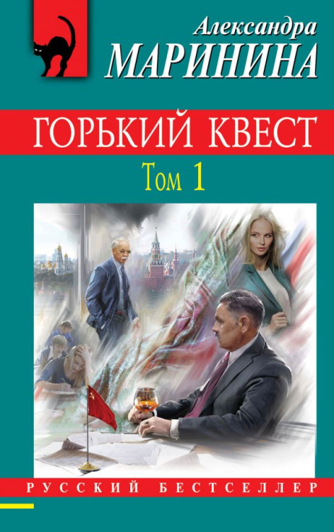 Русский бестселлер (обложка) Горький квест. Том 1
