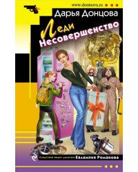 Леди Несовершенство