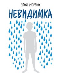 Невидимка