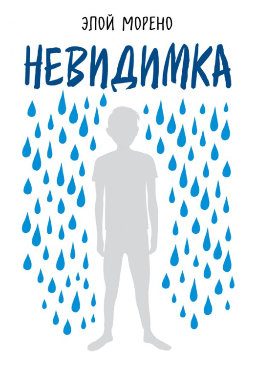 Young story. Книги, которые тебя понимают Невидимка