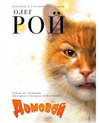 Домовой