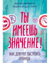 Ты имеешь значение! Как девочке выстроить границы