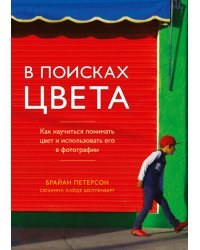 В поисках цвета. Как научиться понимать цвет и использовать его в фотографии