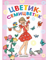 Цветик-семицветик