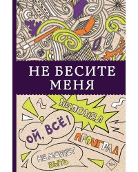 Не бесите меня