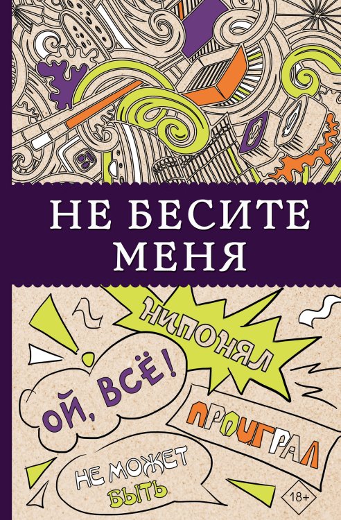 Не бесите меня