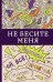 Не бесите меня