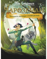 Чароземли. Хранители снов