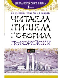 Читаем, пишем, говорим по-корейски