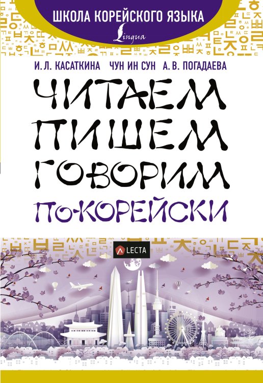 Читаем, пишем, говорим по-корейски