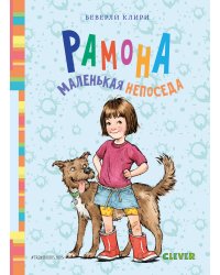 Рамона. Маленькая непоседа