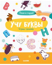 Учу буквы. Тетрадь-тренажёр. 3-5 лет