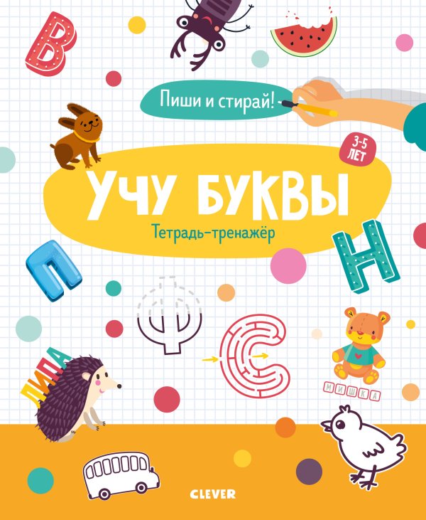 Обложка книги «Учу буквы. Тетрадь-тренажёр. 3-5 лет», ISBN 9785001159865