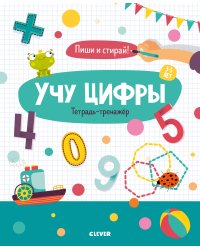 Учу цифры. Тетрадь-тренажёр. 3-5 лет