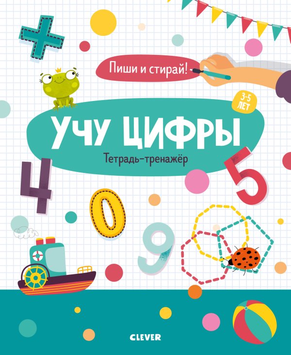 Обложка книги «Учу цифры. Тетрадь-тренажёр. 3-5 лет», ISBN 9785001159858