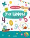 Обложка книги «Учу цифры. Тетрадь-тренажёр. 3-5 лет», ISBN 9785001159858