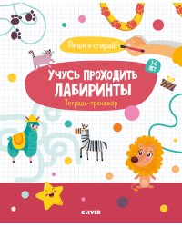 Учусь проходить лабиринты. Тетрадь-тренажёр. 3-5 лет