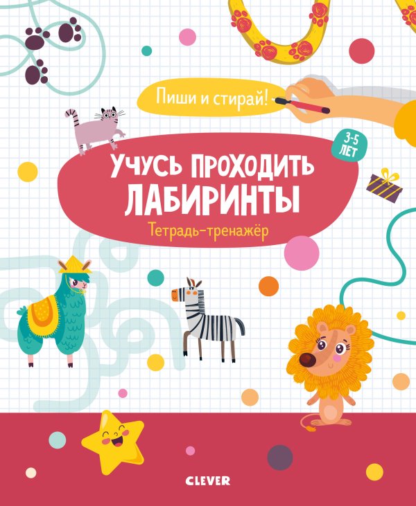 Обложка книги «Учусь проходить лабиринты. Тетрадь-тренажёр. 3-5 лет», ISBN 9785001159841