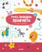 Обложка книги «Учусь проходить лабиринты. Тетрадь-тренажёр. 3-5 лет», ISBN 9785001159841