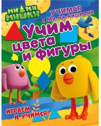 Учим цвета и фигуры