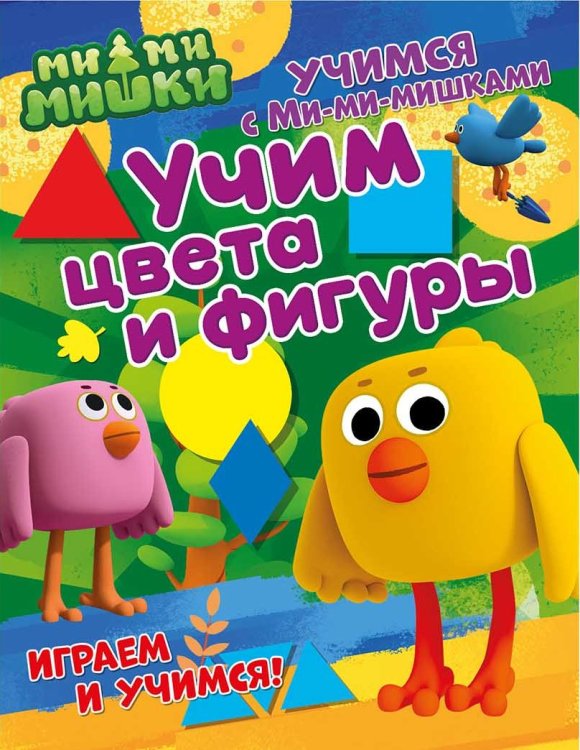 Обложка книги «Учим цвета и фигуры», ISBN 9785001073857