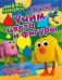 Обложка книги «Учим цвета и фигуры», ISBN 9785001073857